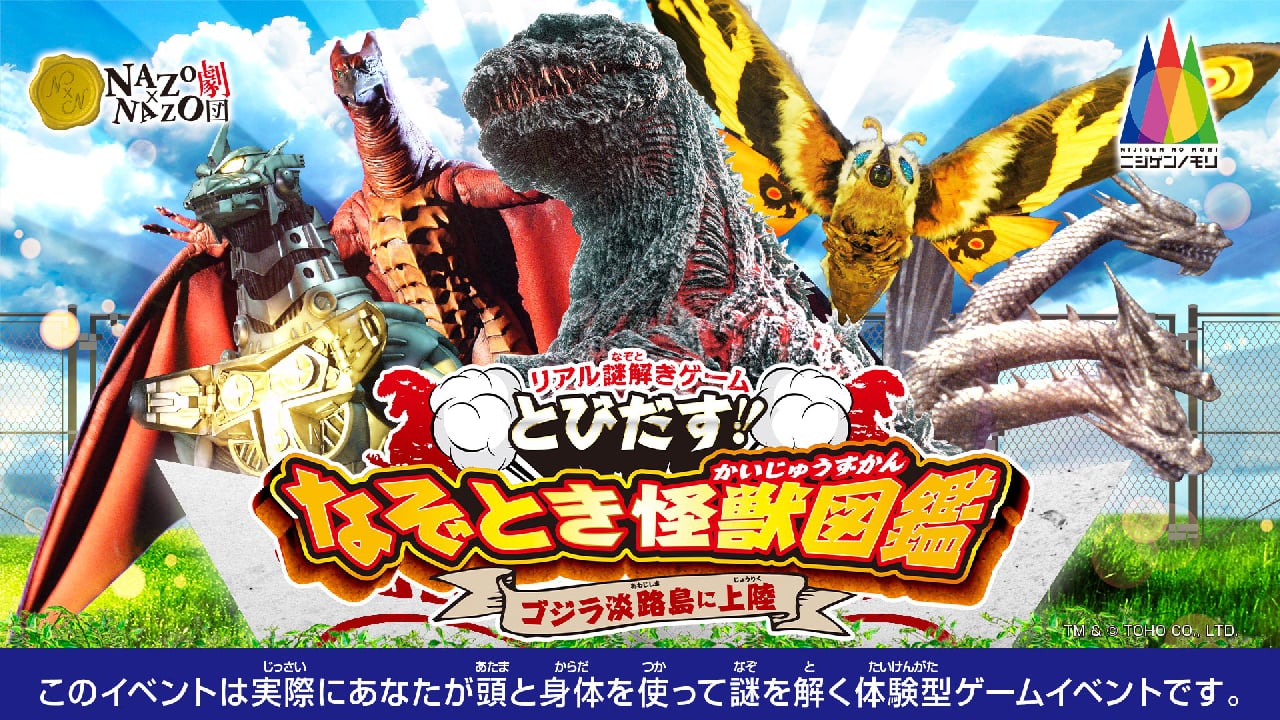7/16~】ゴジラ迎撃作戦 なぞとき怪獣図鑑 | 【公式】ニジゲンノモリ