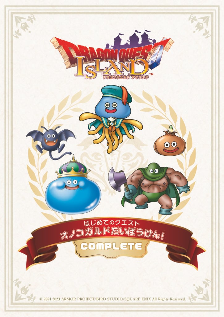 笑顔あふれる思い出の夏休み はじめてのクエスト「オノコガルドだい