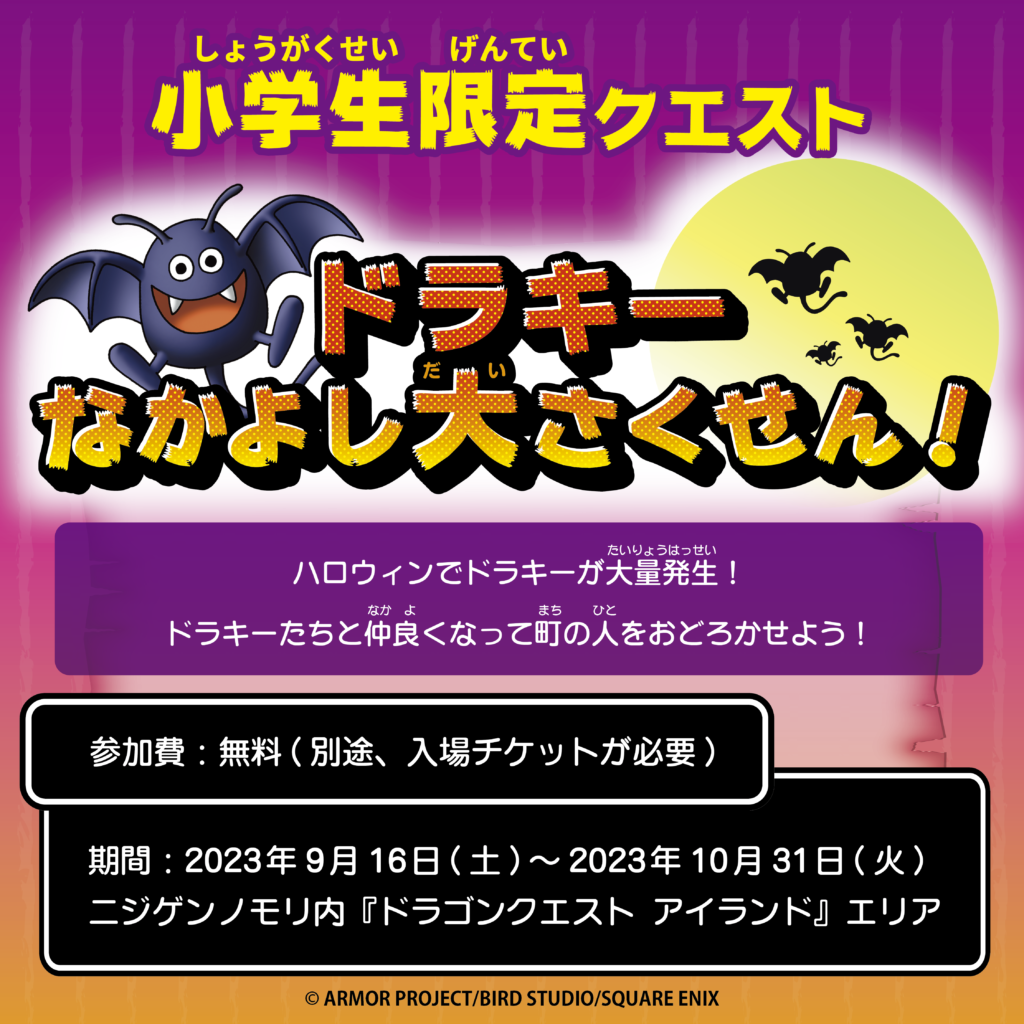 ハロウィン★仲良しモンスター モンスターになりきって“トリック・オア・トリート” 小学生限定