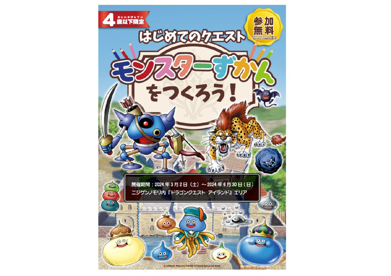 大人だってモンスターずかんが欲しい！4歳以下のお子様限定クエスト