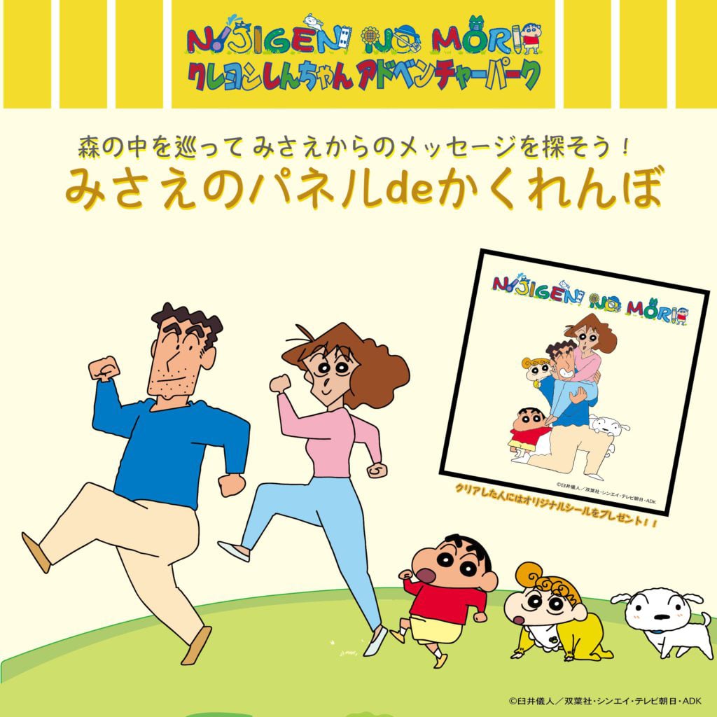 いよいよ今週末から開催！『みさえのパネルdeかくれんぼ』9月21日(土