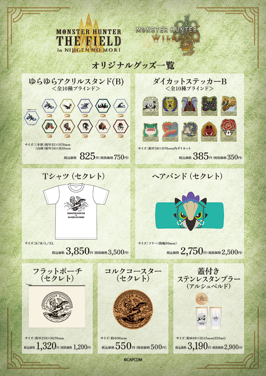 モンスターハンター・ザ・フィールド inニジゲンノモリ