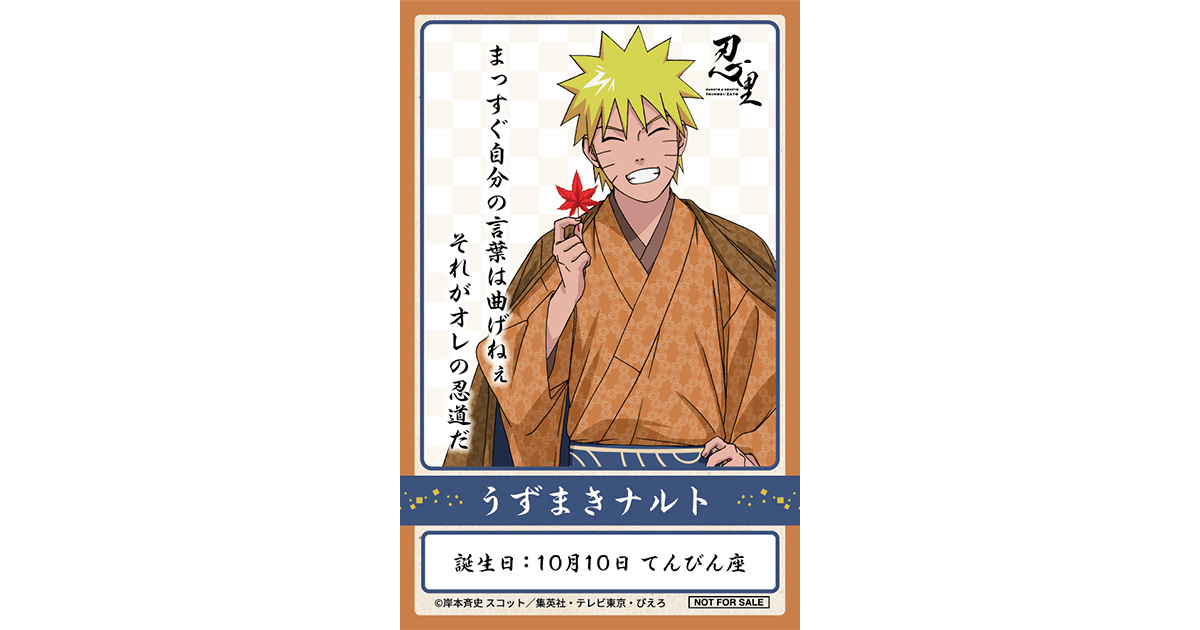 ノベルティ ステッカー 忍里 ナルト NARUTO  誕生日シール/18種コンプ ナルトの誕生日を皮切りに！キャラクターのバースデーステッカー