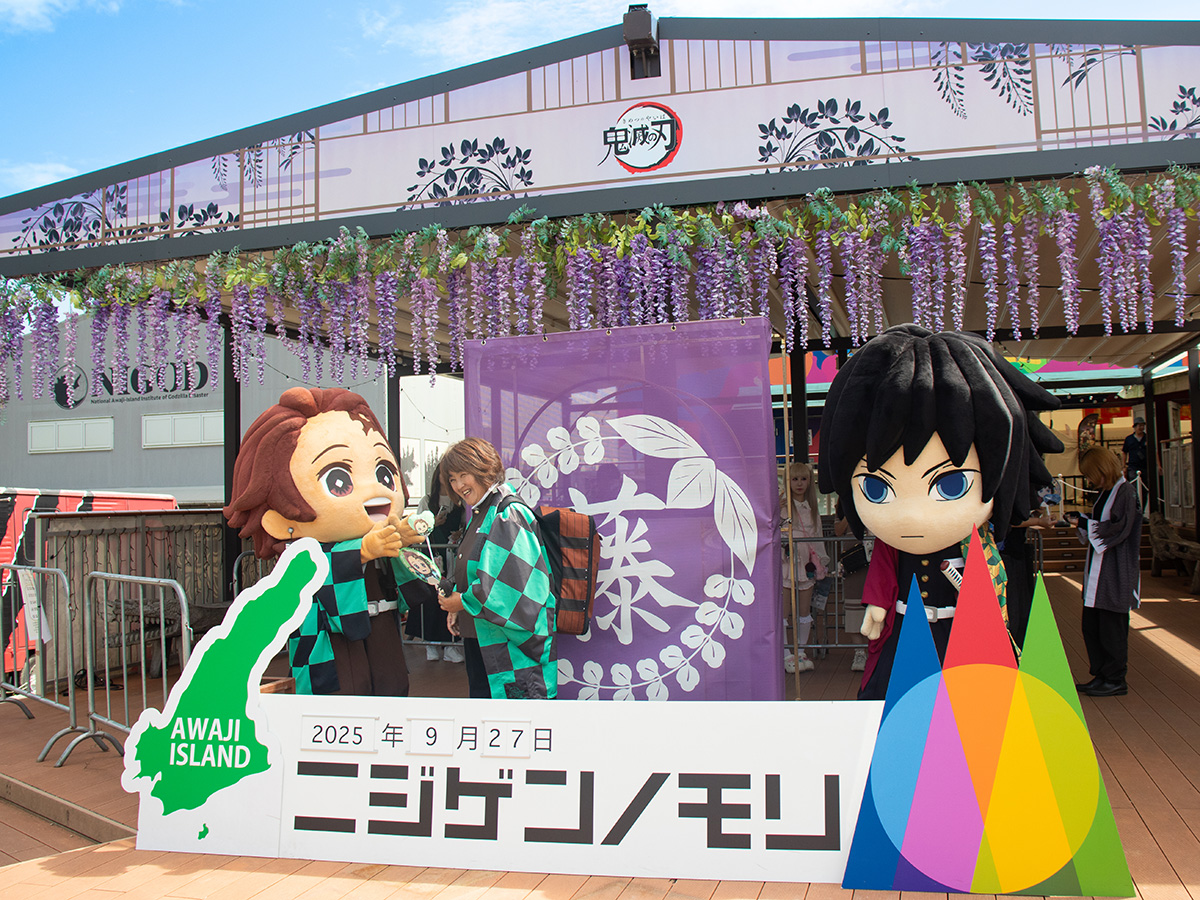 みに隊士 竈門炭治郎＆冨岡義勇が淡路島「ニジゲンノモリ」に降臨！ み