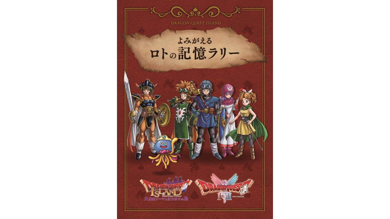 HD-2D版『ドラゴンクエストI&II』発売目前！淡路島「ドラゴンクエスト