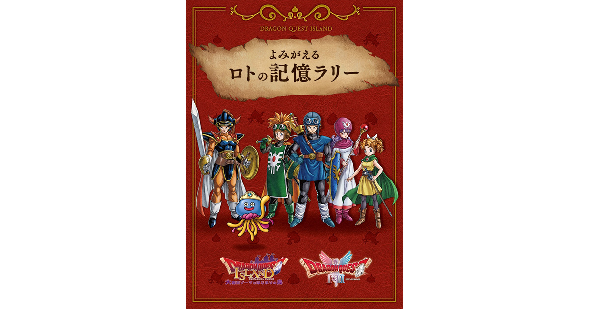 ドラゴンクエストアイランド　最後の1枚で賞 ドラクエ好きなら…もう回した？】ハズレなしの超限定景品が待つ