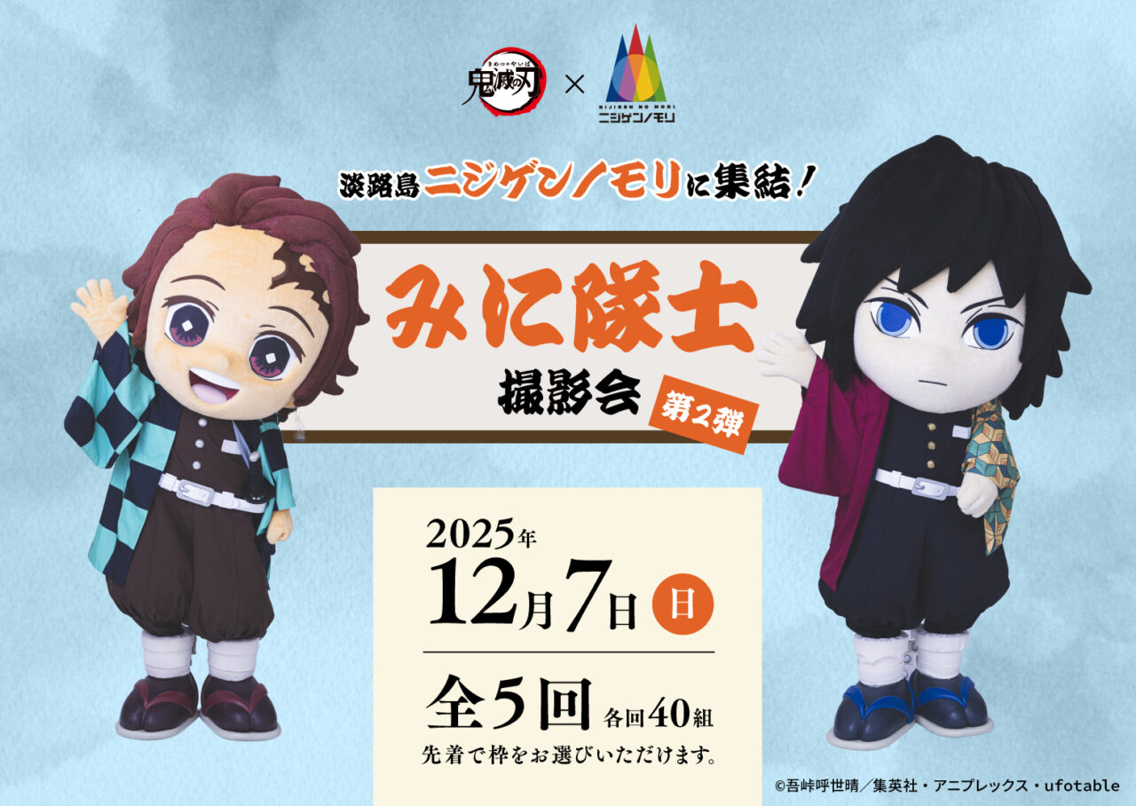ニジゲンノモリ×『鬼滅の刃』 コラボイベント 12月7日(日)に「みに隊士
