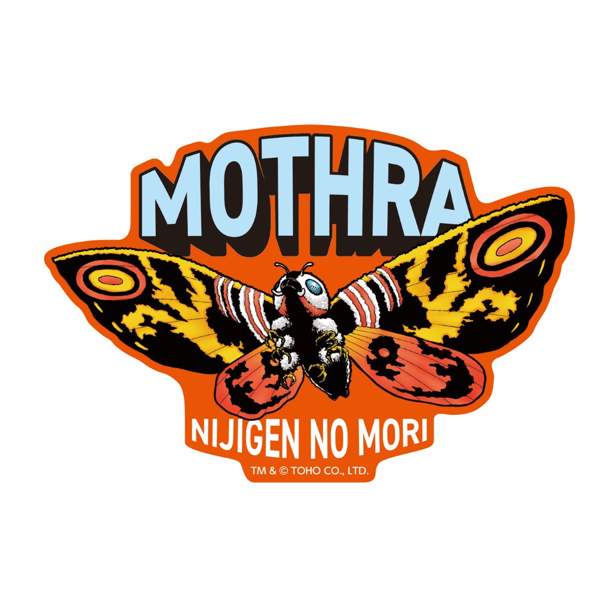 ニジゲンノモリ「ゴジラ迎撃作戦」 『モスラ特別展』オリジナルグッズ